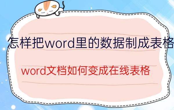 怎样把word里的数据制成表格 word文档如何变成在线表格？